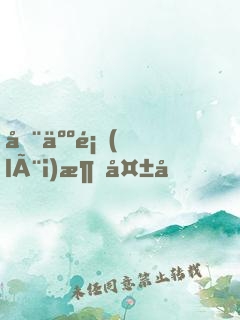 全人類(lèi)消失后，我造戰(zhàn)艦被直播了